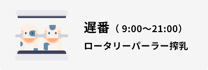 遅番(9:00〜21:00)ロータリーパーラー搾乳