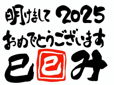 本年も宜しくお願いいたします！【2025賀正】